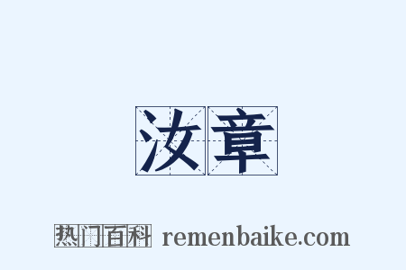 汝章是什么意思的图片